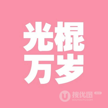 纯文字头像，以光棍为主题的纯文字搞笑微信头像图片
