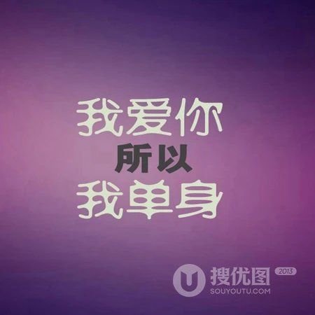 纯文字头像，以光棍为主题的纯文字搞笑微信头像图片