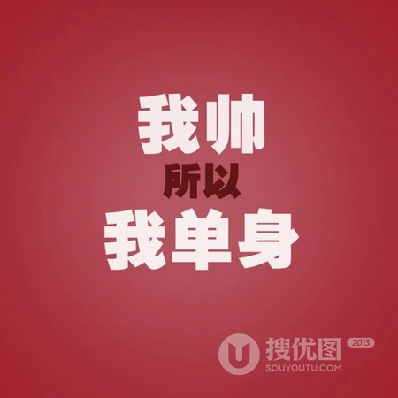 纯文字头像，以光棍为主题的纯文字搞笑微信头像图片