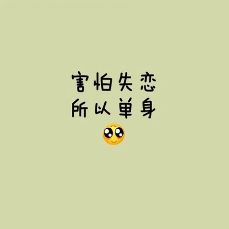 不同颜色背景，搞笑好玩的光棍节纯文字唯美图片