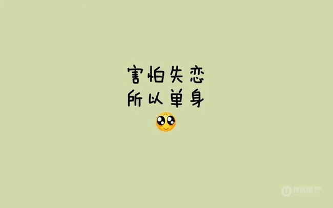不同颜色背景，搞笑好玩的光棍节纯文字唯美图片