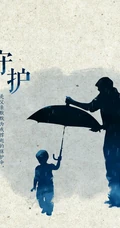 唯美创意剪影父亲节，带守护，父爱等文字手机壁纸图片