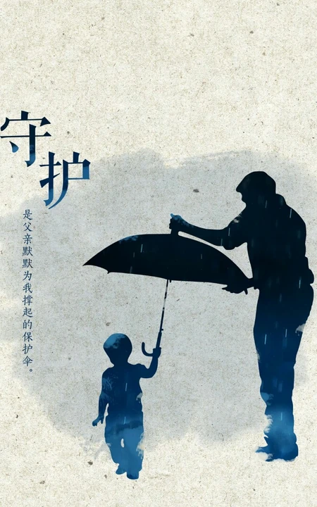 唯美创意剪影父亲节，带守护，父爱等文字手机壁纸图片