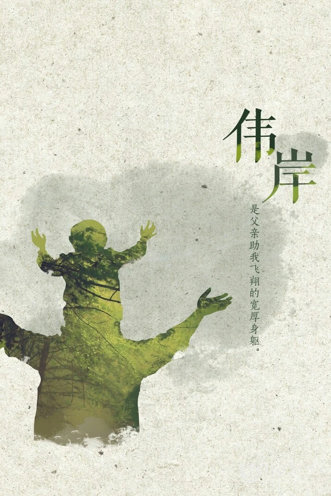 唯美创意剪影父亲节，带守护，父爱等文字手机壁纸图片