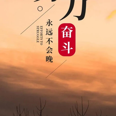致努力、奋斗、打拼的自己，励志类正能量早安带文字说说图片