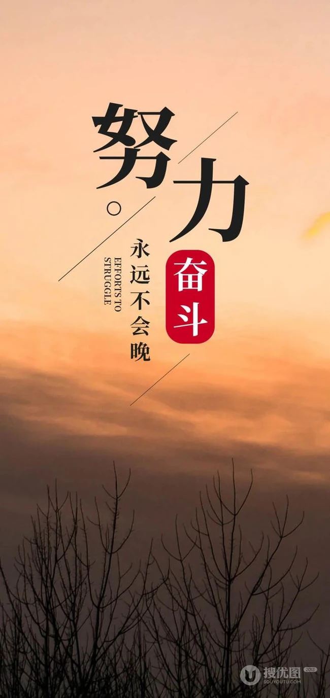 致努力、奋斗、打拼的自己，励志类正能量早安带文字说说图片