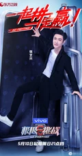极限挑战第六季固定嘉宾西服造型剧照图片
