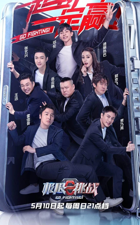 极限挑战第六季固定嘉宾西服造型剧照图片