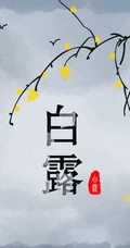 节气白露风格的设计素材