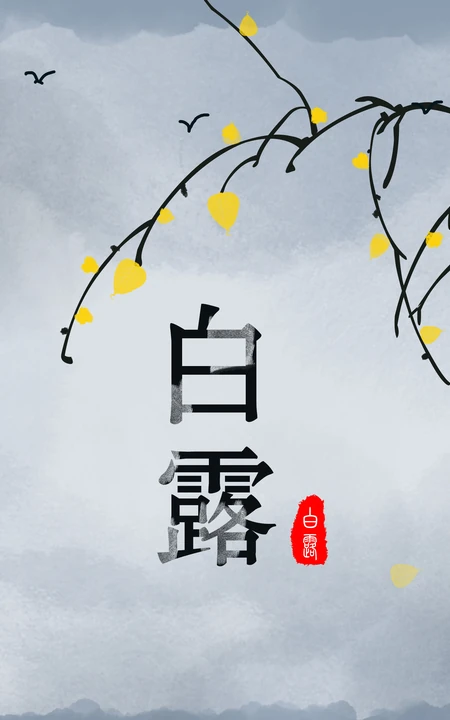 节气白露风格的设计素材
