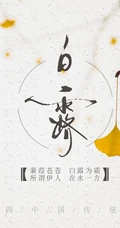 节气白露风格的设计素材