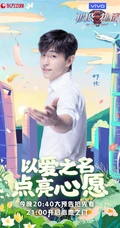 &ldquo;以爱之名，点亮心愿&rdquo;极限挑战第六季爱心主题海报图片