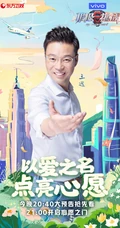 &ldquo;以爱之名，点亮心愿&rdquo;极限挑战第六季爱心主题海报图片