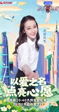 &ldquo;以爱之名，点亮心愿&rdquo;极限挑战第六季爱心主题海报图片