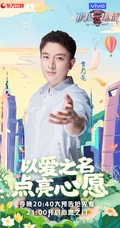 &ldquo;以爱之名，点亮心愿&rdquo;极限挑战第六季爱心主题海报图片