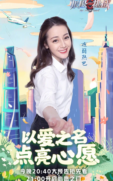 &ldquo;以爱之名，点亮心愿&rdquo;极限挑战第六季爱心主题海报图片