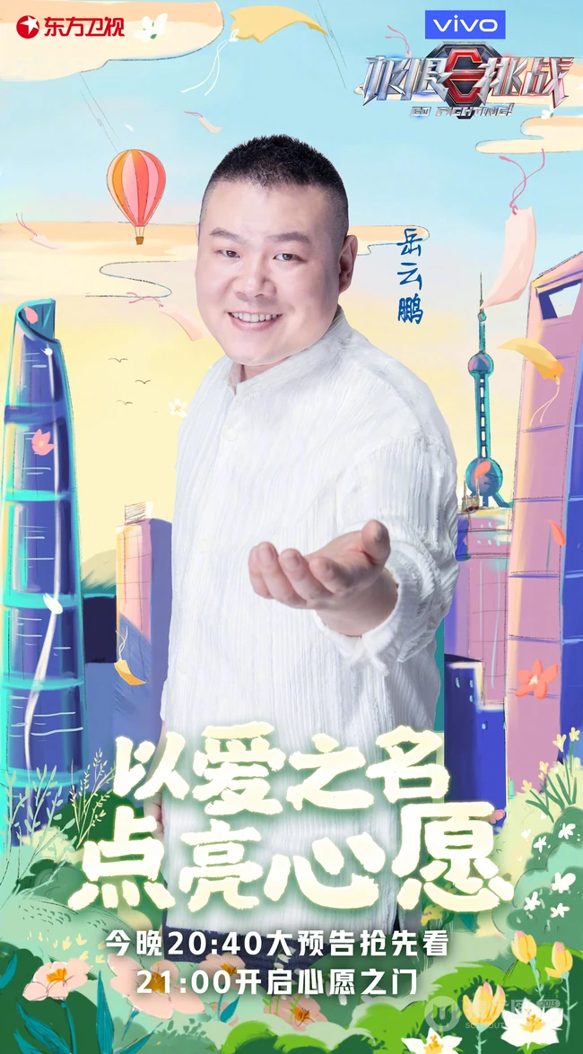 &ldquo;以爱之名，点亮心愿&rdquo;极限挑战第六季爱心主题海报图片