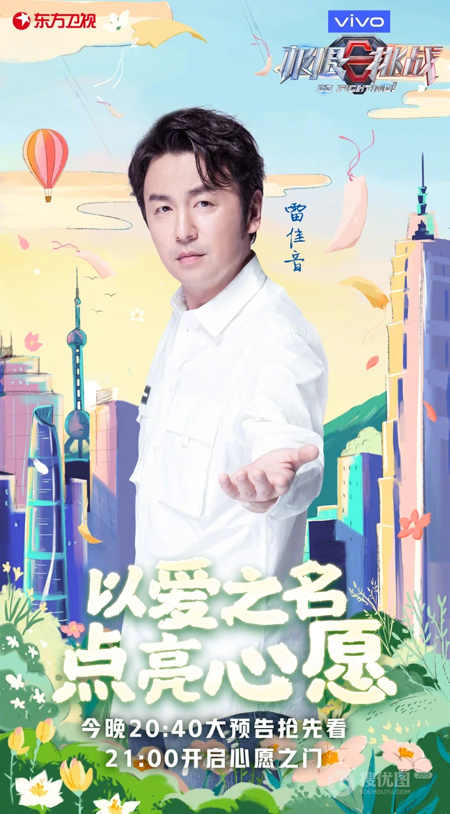 &ldquo;以爱之名，点亮心愿&rdquo;极限挑战第六季爱心主题海报图片