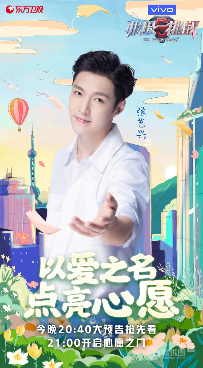 &ldquo;以爱之名，点亮心愿&rdquo;极限挑战第六季爱心主题海报图片