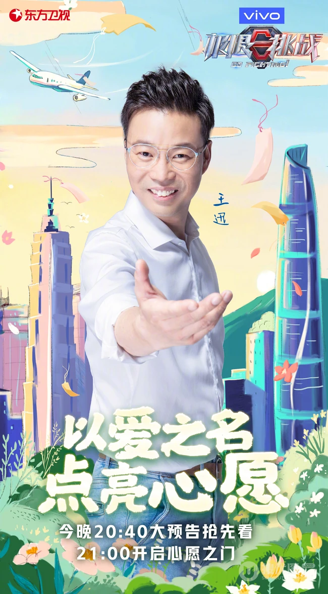 &ldquo;以爱之名，点亮心愿&rdquo;极限挑战第六季爱心主题海报图片
