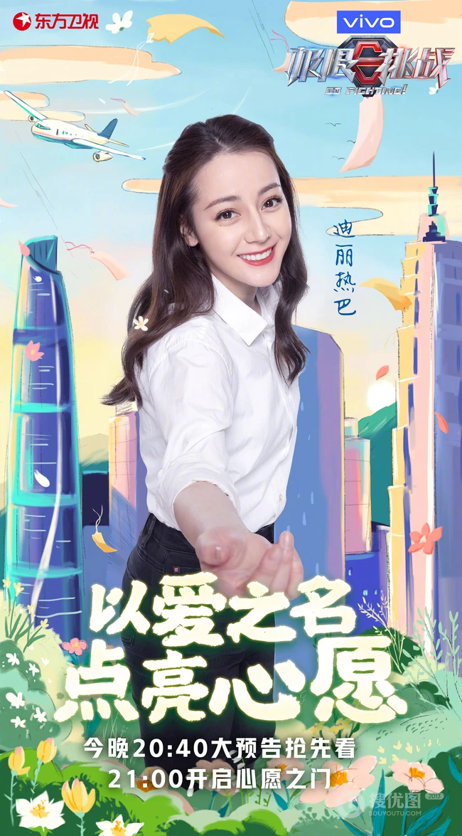 &ldquo;以爱之名，点亮心愿&rdquo;极限挑战第六季爱心主题海报图片