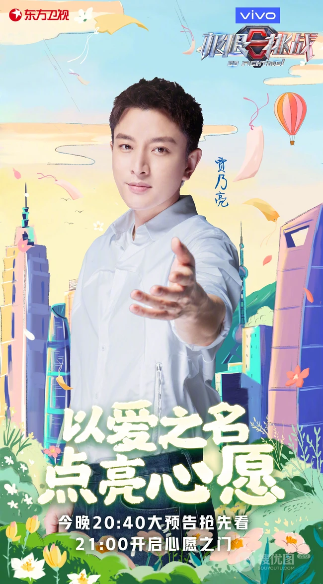 &ldquo;以爱之名，点亮心愿&rdquo;极限挑战第六季爱心主题海报图片