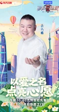 &ldquo;以爱之名，点亮心愿&rdquo;极限挑战第六季爱心主题海报图片