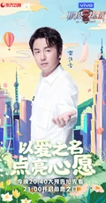 &ldquo;以爱之名，点亮心愿&rdquo;极限挑战第六季爱心主题海报图片