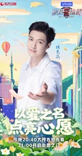 &ldquo;以爱之名，点亮心愿&rdquo;极限挑战第六季爱心主题海报图片