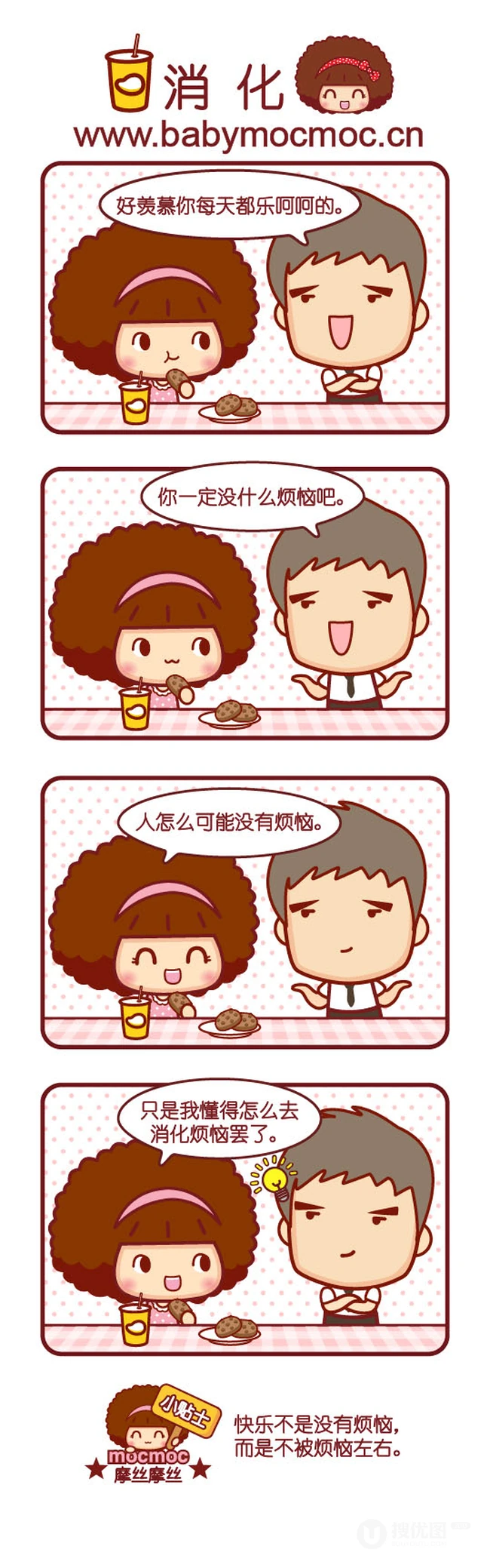 不被烦恼左右-摩丝摩丝搞笑漫画