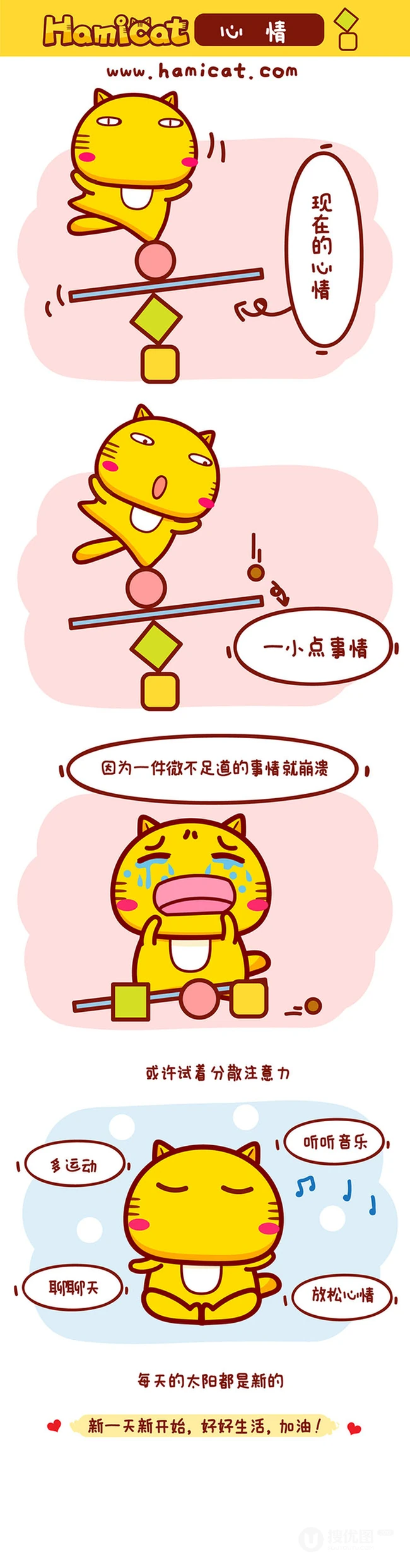 每一天都是新的，不要为了一点小事情就奔溃-哈咪猫搞笑漫画