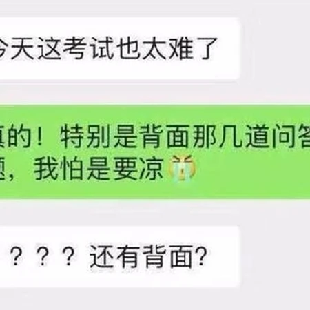 关于考试的搞笑聊天截图