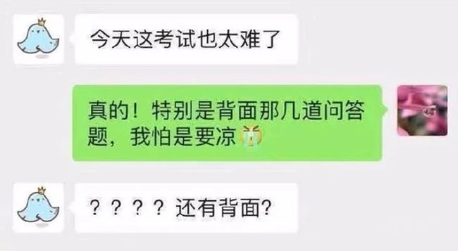 关于考试的搞笑聊天截图
