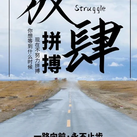激励自己，放肆拼搏，早安正能量简单一句话文字带说说情感图片