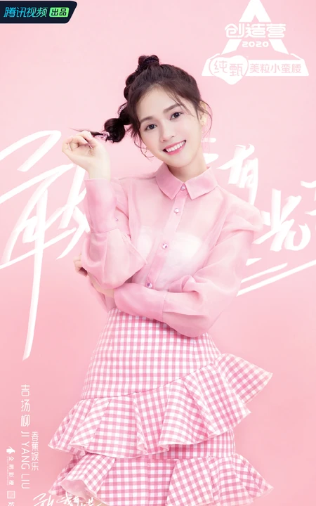 撞脸多位女艺人的吉扬柳《创造营2020》个人宣传图片