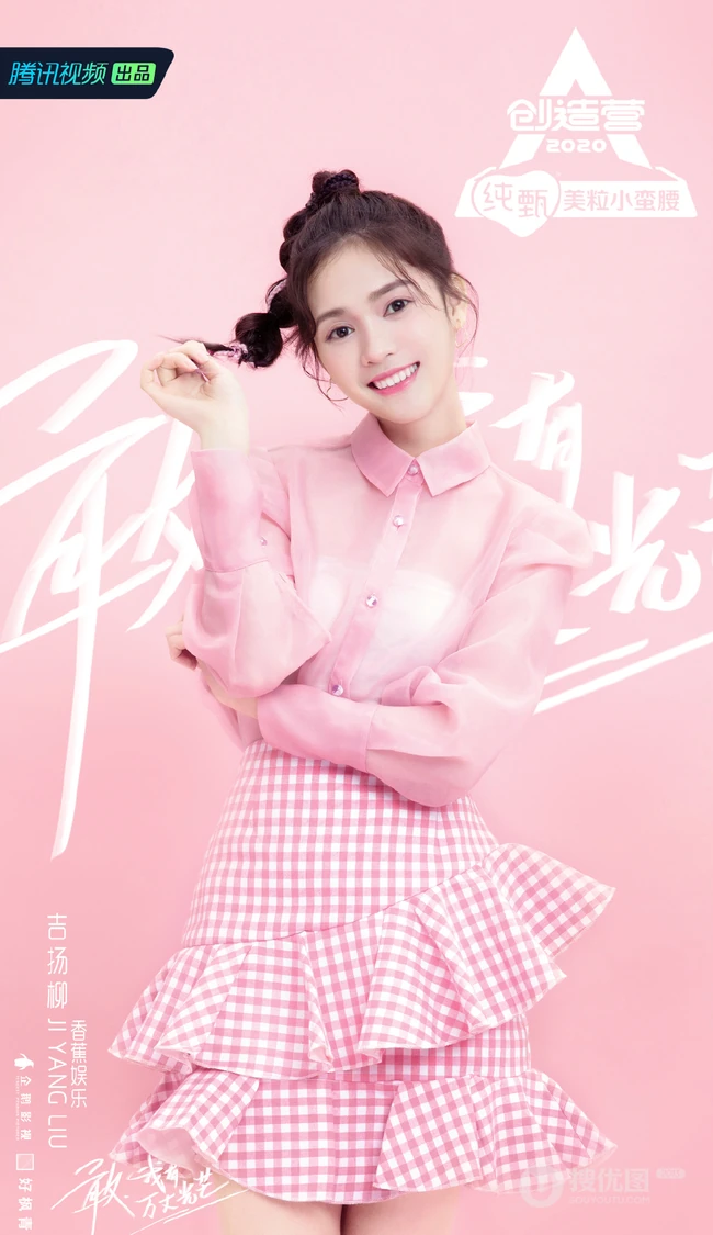 撞脸多位女艺人的吉扬柳《创造营2020》个人宣传图片
