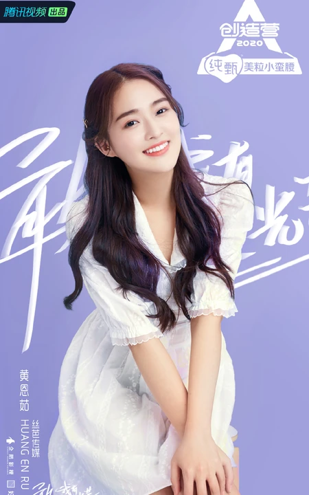 《创造营2020》浙江女生学员黄恩茹个人美照