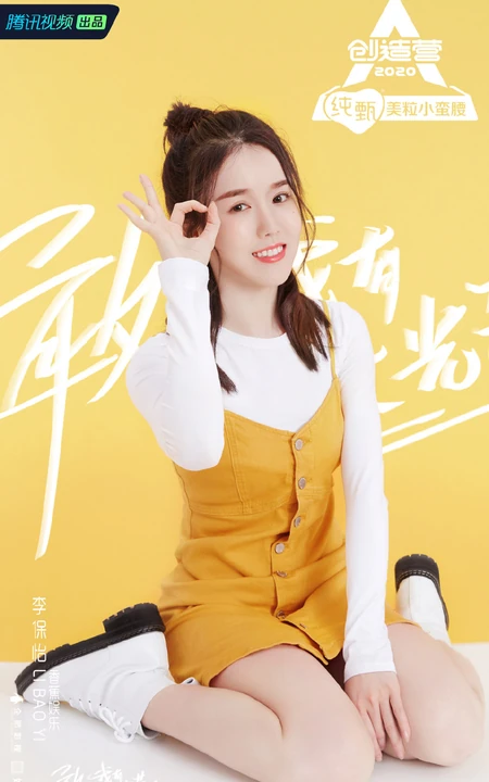 李保怡图片，李保怡《创造营2020》宣传海报图片