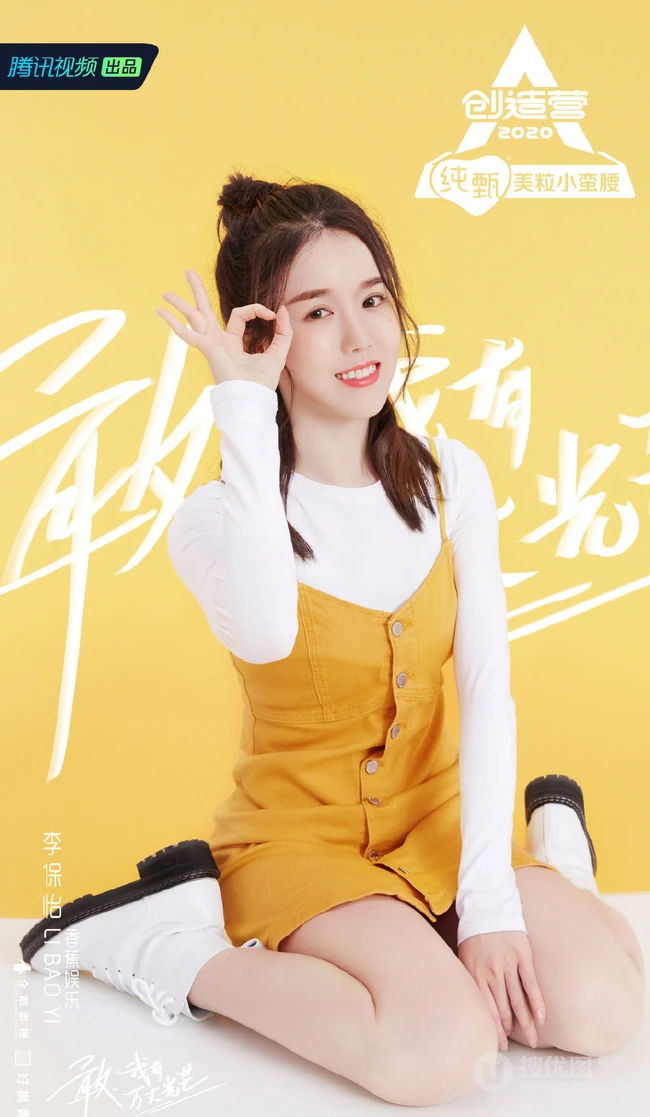 李保怡图片，李保怡《创造营2020》宣传海报图片