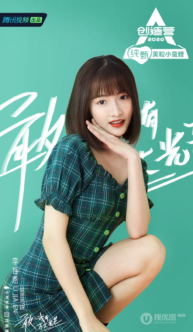 李佳恩图片，李佳恩《创造营2020》宣传海报图片