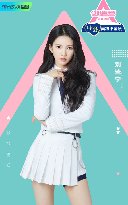 刘些宁图片，刘些宁正式入住《创造营2020》梦幻城堡