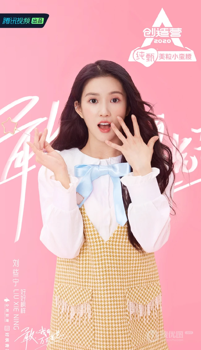 刘些宁图片，刘些宁正式入住《创造营2020》梦幻城堡