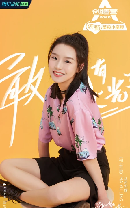 马玉灵单马尾发型《创造营2020》宣传照美图