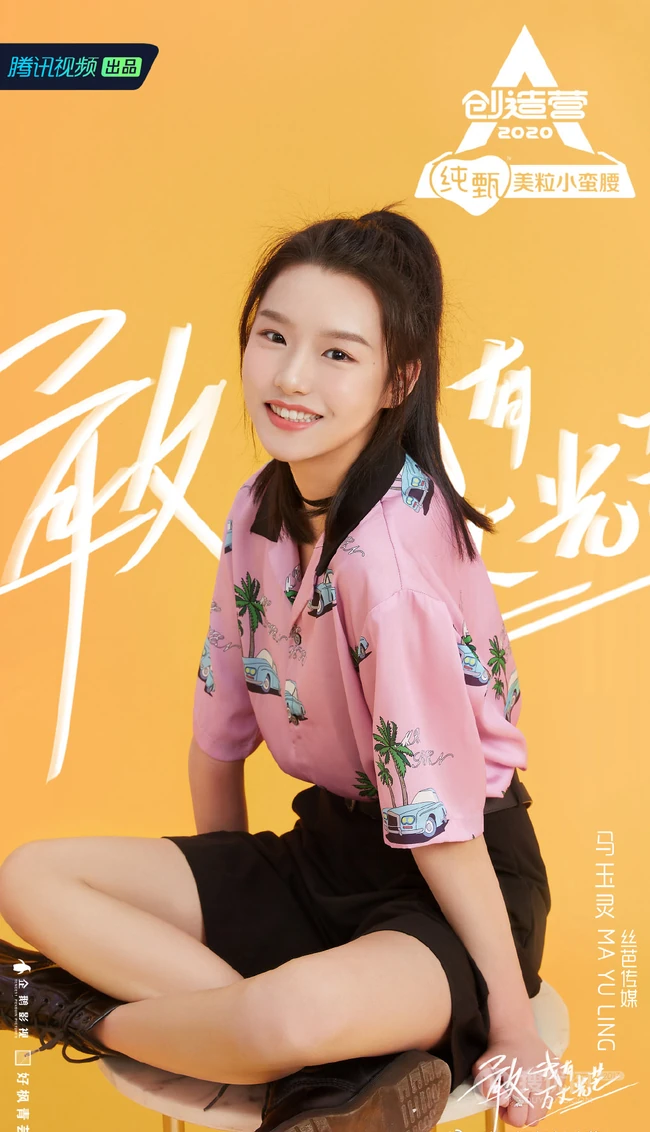马玉灵单马尾发型《创造营2020》宣传照美图