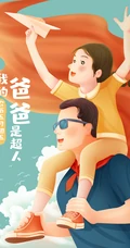 孩子坐在爸爸肩头和爸爸互动的父亲节插画配图