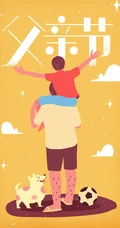 孩子坐在爸爸肩头和爸爸互动的父亲节插画配图