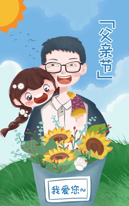孩子坐在爸爸肩头和爸爸互动的父亲节插画配图
