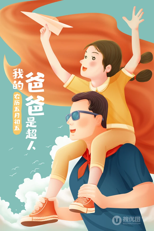 孩子坐在爸爸肩头和爸爸互动的父亲节插画配图