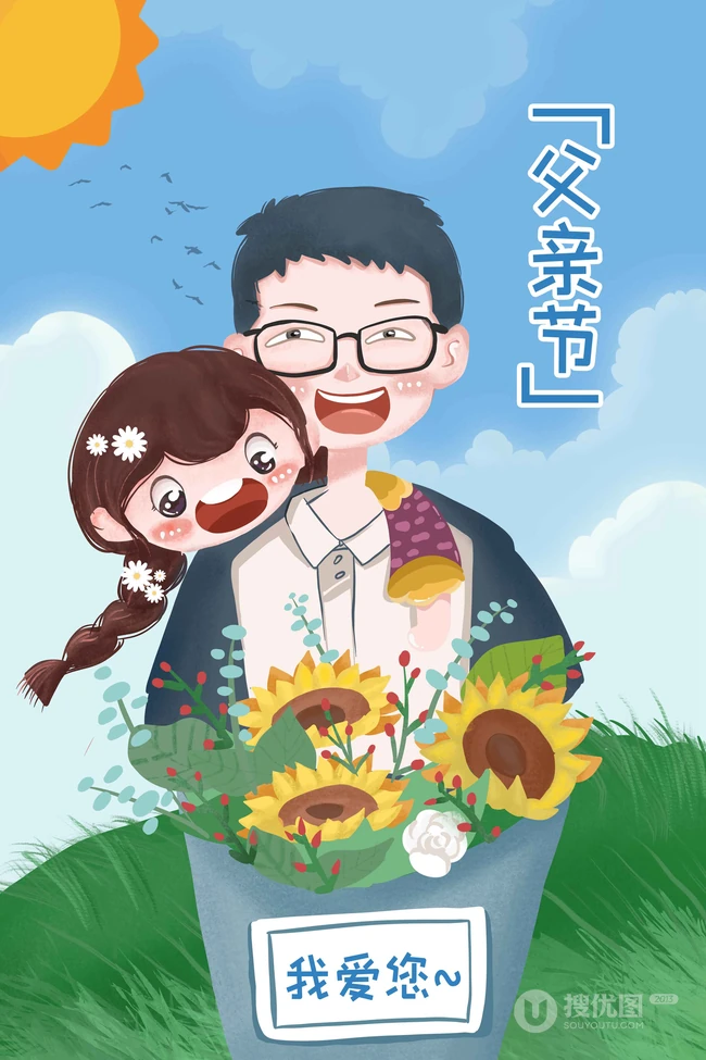 孩子坐在爸爸肩头和爸爸互动的父亲节插画配图
