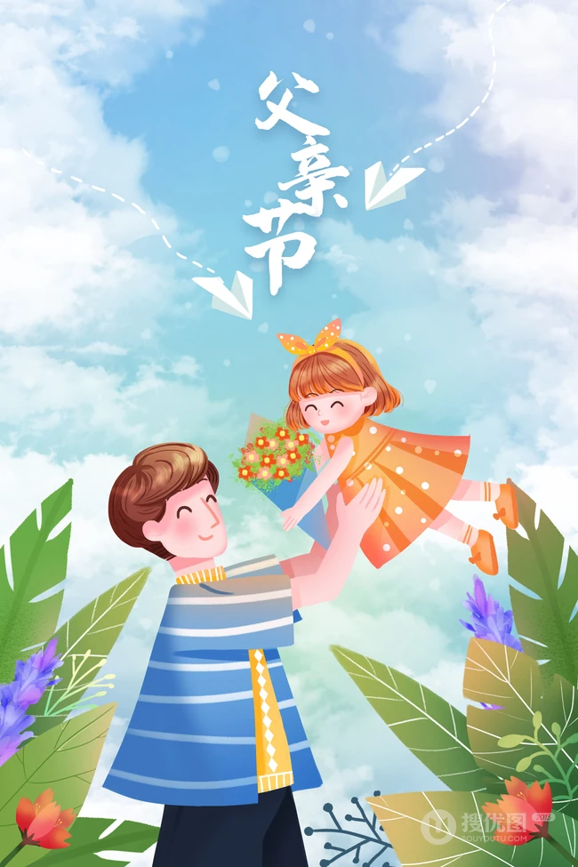 &ldquo;我心中的爸爸&rdquo;，父亲节父子（女）开心互动的瞬间高清插画配图